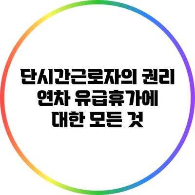 단시간근로자의 권리: 연차 유급휴가에 대한 모든 것