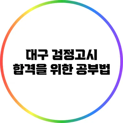 대구 검정고시: 합격을 위한 공부법