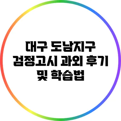 대구 도남지구 검정고시 과외 후기 및 학습법