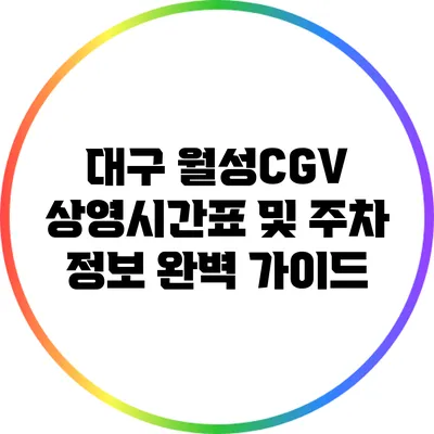대구 월성CGV 상영시간표 및 주차 정보 완벽 가이드