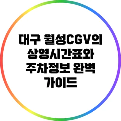 대구 월성CGV의 상영시간표와 주차정보 완벽 가이드
