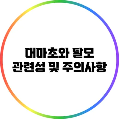 대마초와 탈모: 관련성 및 주의사항