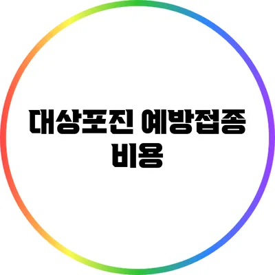 대상포진 예방접종: 비용
