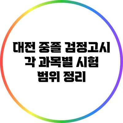 대전 중졸 검정고시 각 과목별 시험 범위 정리