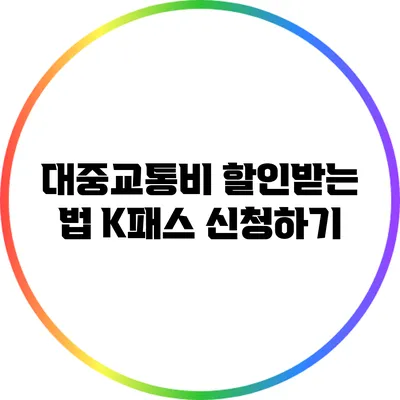 대중교통비 할인받는 법: K패스 신청하기