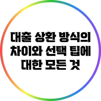 대출 상환 방식의 차이와 선택 팁에 대한 모든 것