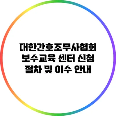 대한간호조무사협회 보수교육 센터 신청 절차 및 이수 안내