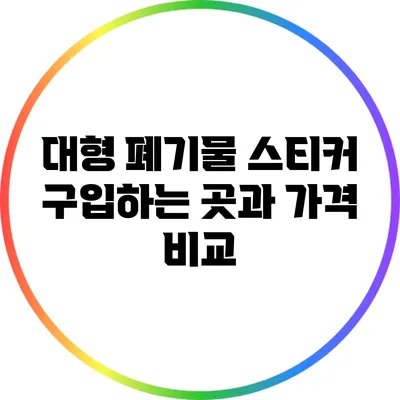 대형 폐기물 스티커 구입하는 곳과 가격 비교