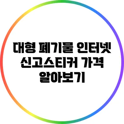 대형 폐기물 인터넷 신고스티커 가격 알아보기