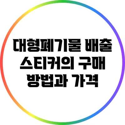대형폐기물 배출 스티커의 구매 방법과 가격