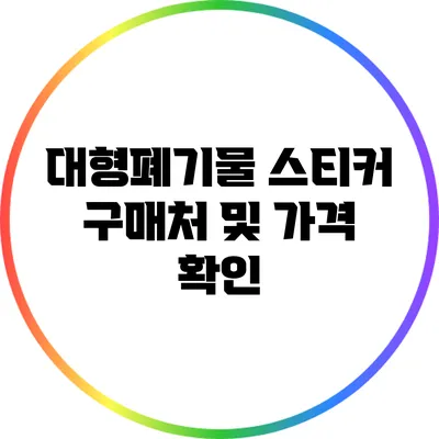 대형폐기물 스티커 구매처 및 가격 확인
