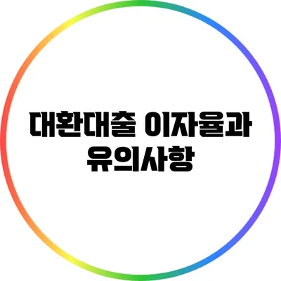 대환대출 이자율과 유의사항