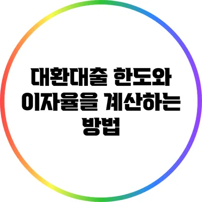 대환대출 한도와 이자율을 계산하는 방법
