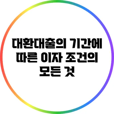대환대출의 기간에 따른 이자 조건의 모든 것