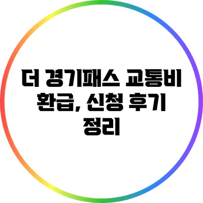 더 경기패스 교통비 환급, 신청 후기 정리