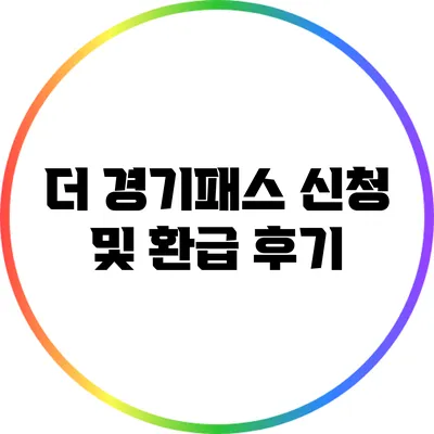 더 경기패스 신청 및 환급 후기