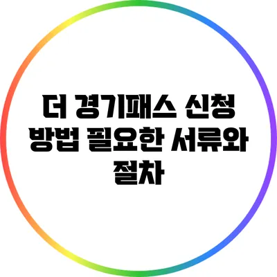 더 경기패스 신청 방법: 필요한 서류와 절차