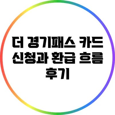 더 경기패스 카드 신청과 환급 흐름 후기