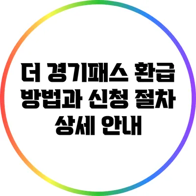 더 경기패스 환급 방법과 신청 절차 상세 안내