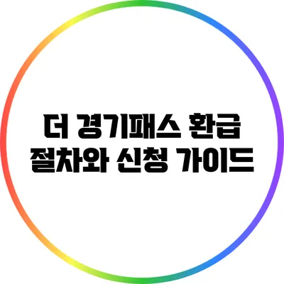 더 경기패스 환급 절차와 신청 가이드
