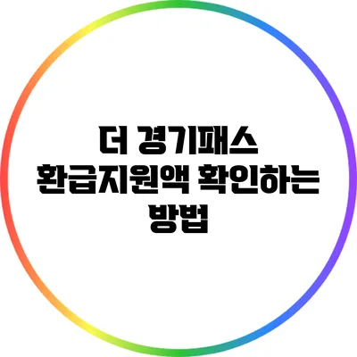 더 경기패스 환급지원액 확인하는 방법
