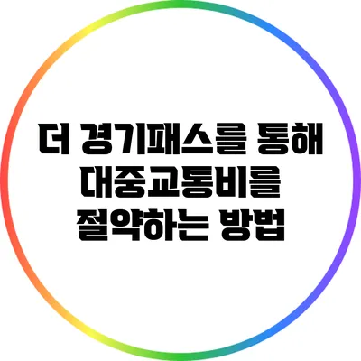 더 경기패스를 통해 대중교통비를 절약하는 방법