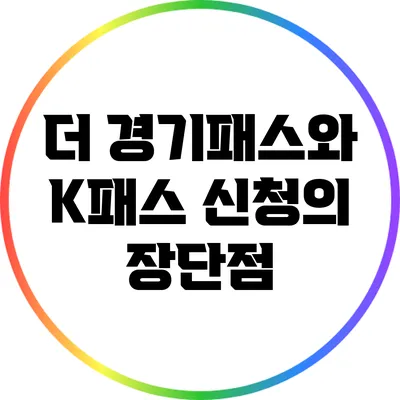 더 경기패스와 K패스 신청의 장단점