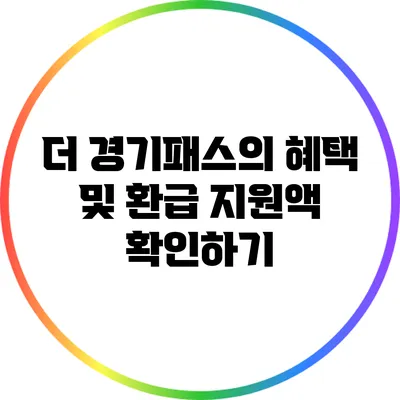 더 경기패스의 혜택 및 환급 지원액 확인하기