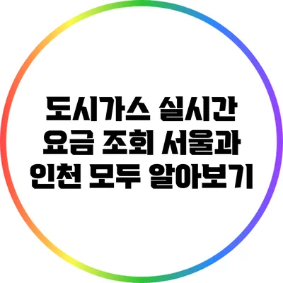 도시가스 실시간 요금 조회: 서울과 인천 모두 알아보기