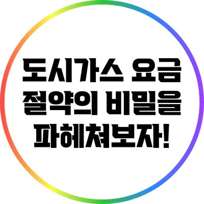 도시가스 요금 절약의 비밀을 파헤쳐보자!