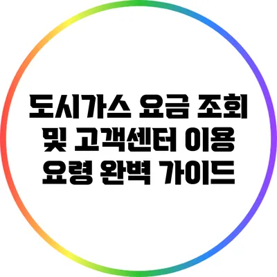 도시가스 요금 조회 및 고객센터 이용 요령 완벽 가이드