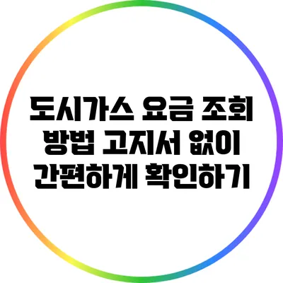 도시가스 요금 조회 방법: 고지서 없이 간편하게 확인하기