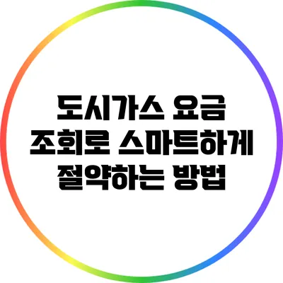 도시가스 요금 조회로 스마트하게 절약하는 방법