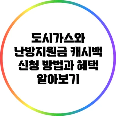 도시가스와 난방지원금: 캐시백 신청 방법과 혜택 알아보기