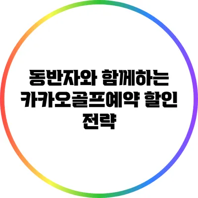 동반자와 함께하는 카카오골프예약 할인 전략