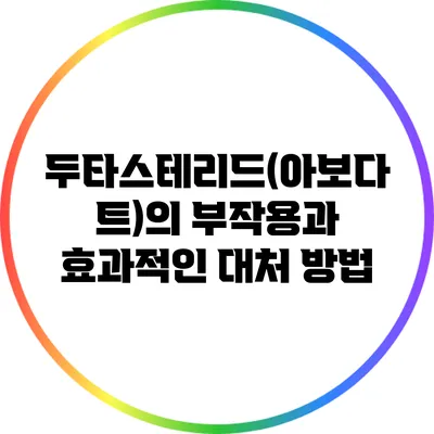 두타스테리드(아보다트)의 부작용과 효과적인 대처 방법