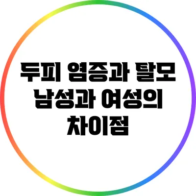 두피 염증과 탈모: 남성과 여성의 차이점
