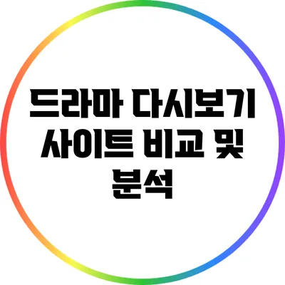 드라마 다시보기 사이트 비교 및 분석