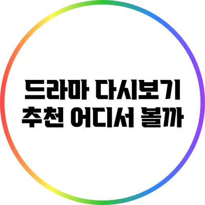 드라마 다시보기 추천 어디서 볼까?