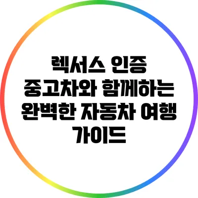 렉서스 인증 중고차와 함께하는 완벽한 자동차 여행 가이드