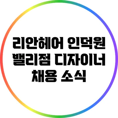 리안헤어 인덕원 밸리점 디자이너 채용 소식