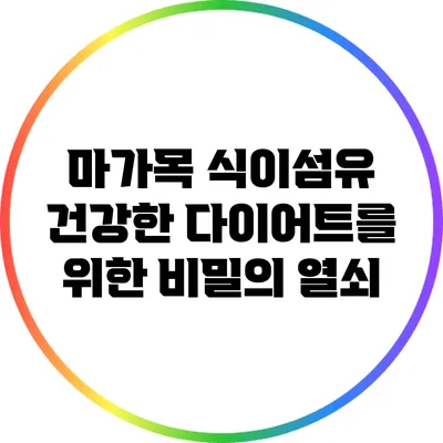 마가목 식이섬유: 건강한 다이어트를 위한 비밀의 열쇠