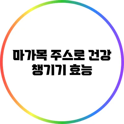 마가목 주스로 건강 챙기기: 효능
