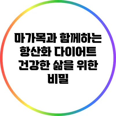 마가목과 함께하는 항산화 다이어트: 건강한 삶을 위한 비밀