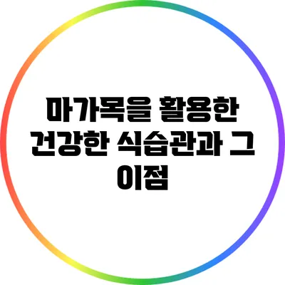 마가목을 활용한 건강한 식습관과 그 이점