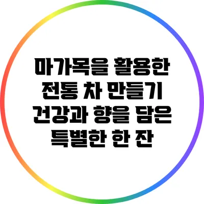 마가목을 활용한 전통 차 만들기: 건강과 향을 담은 특별한 한 잔