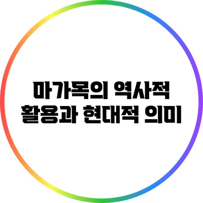 마가목의 역사적 활용과 현대적 의미