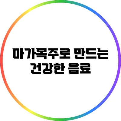 마가목주로 만드는 건강한 음료