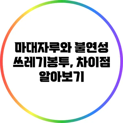 마대자루와 불연성 쓰레기봉투, 차이점 알아보기