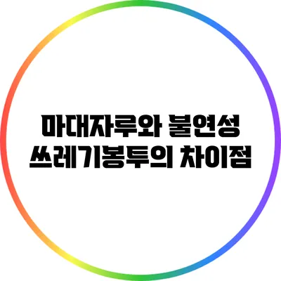 마대자루와 불연성 쓰레기봉투의 차이점
